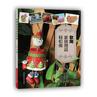 软陶家居用品轻松做