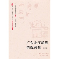 广东北江瑶族情况调查:校注版