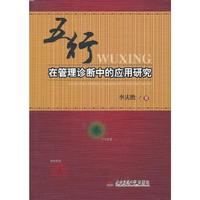 五行在管理诊断中的应用研究