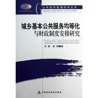 城乡基本公共服务均等化与财政制度安排研究