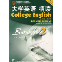 大学英语精读2（学生用书）(第三版)（内容一致，印次、封面或原价不同，统一售价，随机发货）