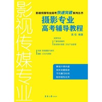 摄影专业高考辅导教程-影视传媒专业