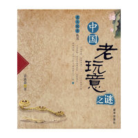 中国老玩意之谜