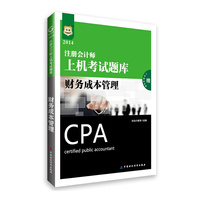 2013财务成本管理上机考试题库(华图)