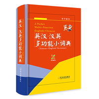 英汉.汉英多功能小词典-学子辞书