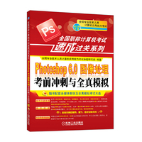 Photoshop6.0图像处理考前冲刺与全真模拟-新大纲专用-(含1CD)