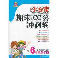 6年级数学下-小学课标人教版-小专家期末100分冲刺卷-1+1轻巧夺冠