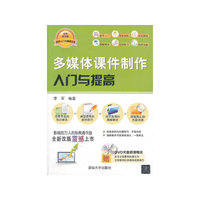 多媒体课件制作入门与提高