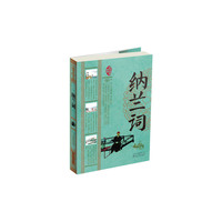 纳兰词