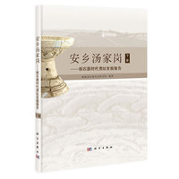 安乡汤家岗-新石器时代遗址发掘报告-(上下册)