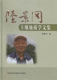 陆景冈土壤地质学文集