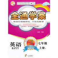 全通学案：英语（7年级上册1）（RJYY）