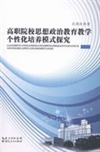 高职院校思想政治教育教学个性化培养模式探究