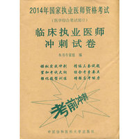 临床执业医师冲刺试卷-2014年国家执业医师资格考试-(医学综合笔试部分)