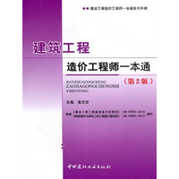 建筑工程造价工程师一本通