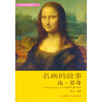 达.芬奇-名画的故事