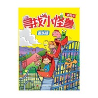 寻找小怪兽:游乐场