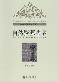 自然资源法学