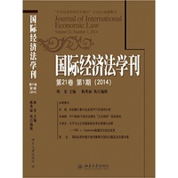 国际经济法学刊-第21卷 第1期(2014)