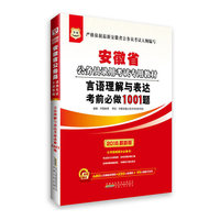 华图2015安徽省公务员录用考试专用教材:言语理解与表达考前必做1001题(附680元名师面授课程+520元密训班+99元网校代金券)