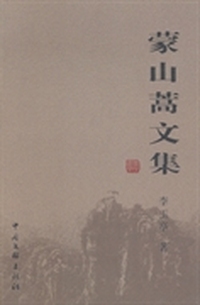 蒙山蒿文集