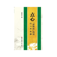 点心-金刚经浅说 让心不生病