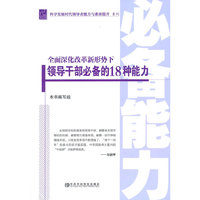 全面深化改革新形势下领导干部必备的18种能力