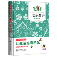 最美丽英语. 让生活充满阳光:英汉对照