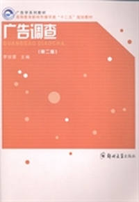 广告调查(第二版)