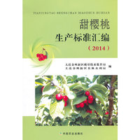 2014-甜樱桃生产标准汇编