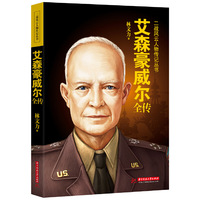 艾森豪威尔全传 欧洲战场最高统帅，诺曼底战役最高统帅&nbsp