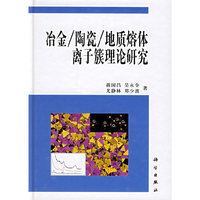 冶金/陶瓷/地质熔体离子簇理论研究