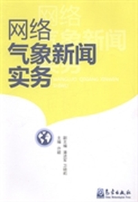网络气象新闻实务