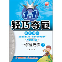 1+1轻巧夺冠·优化训练：1年级数学（下）（西南师大版）（新课标版）（2014春）（附参考答案及解析）