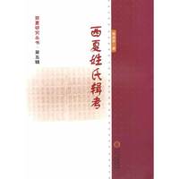 西夏姓氏辑考