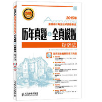 2015年-经济法-历年真题+全真模拟-全国会计专业技术资格考试-(附光盘)