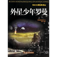 科幻大师经典译丛：外星少年罗曼