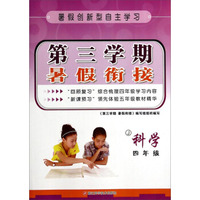 第三学期暑假衔接：科学（四年级 J）