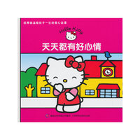 凯蒂猫温暖孩子一生的爱心故事—天天都有好心情
