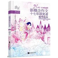 新概念作文十七年获奖者精华范本散文卷