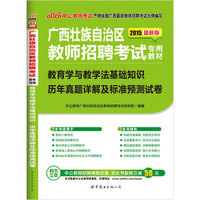 中公版·2015广西教师招聘考试专用教材：教育学与教学法基础知识历年真题详解及标准预测试卷（最新版）