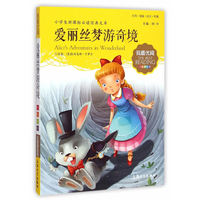 小学生 经典文库·我最优阅：爱丽丝梦游奇境（注音美绘版）