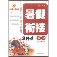 暑假衔接：数学（3升4）