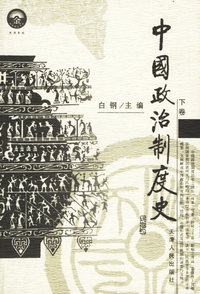 中国政治制度史(上下卷)