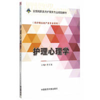 护理心理学-(供护理及助产类专业使用)