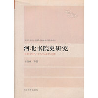 河北书院史研究