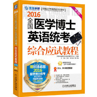 2016-全国医学博士英语统考综合应试教程-第7版-赠真题录音光盘(含2014年真题视频解析)