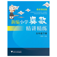 五年级下册-新编小学奥数精讲精炼-最新课改版