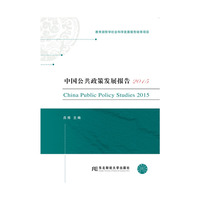 中国公共政策发展报告:2015:2015