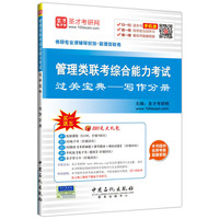 写作分册-管理类联考综合能力考试过关宝典-手机版-买一送五220元大礼包